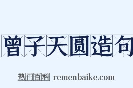 曾子天圆造句是什么意思的图片